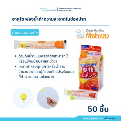 Hakuzo x Paramount Bed ฟองน้ำทำความสะอาดช่องปาก Refreshing Oral Sponge สำหรับสุขอนามัยในช่องปาก