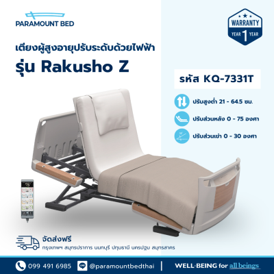 เตียงปรับไฟฟ้า รุ่น Rakusho Z
