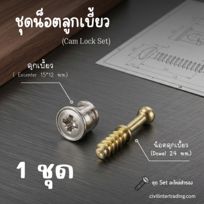 Cam Lock Set