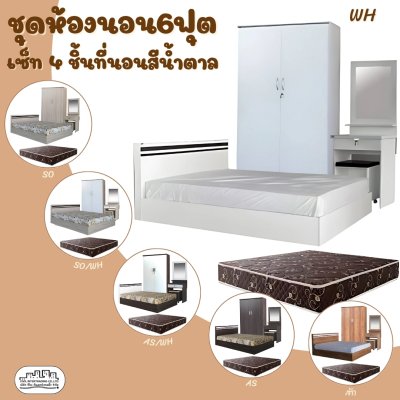 ชุดห้องนอนพร้อมที่นอนสีน้ำตาล6ฟุต