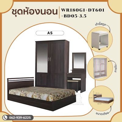 ชุดห้องนอน3ชิ้น3.5ฟุต