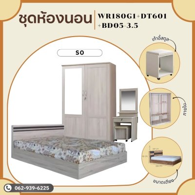 ชุดห้องนอน3ชิ้น3.5ฟุต