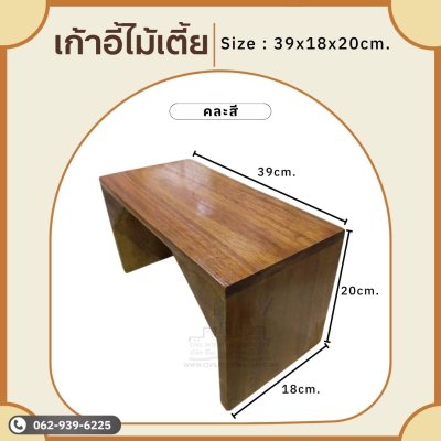 เก้าอี้ไม้เตี้ย