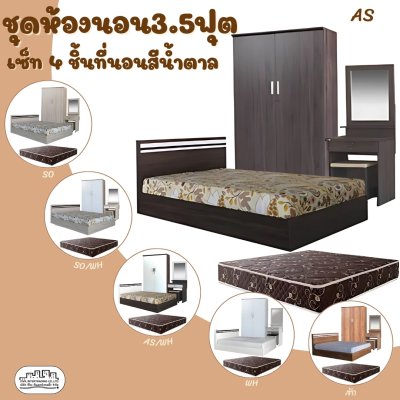 ชุดห้องนอน4ชิ้น3.5ฟุต