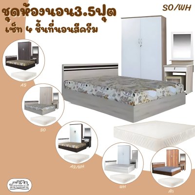 ชุดห้องนอนสีครีม3.5ฟุตสีครีม