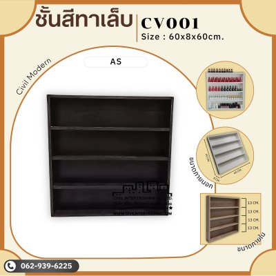 ชั้นวางสีทาเล็บ(ตัวเล็ก)