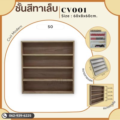 ชั้นวางสีทาเล็บ(ตัวเล็ก)