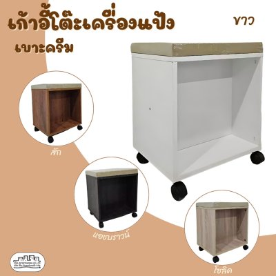 เก้าอี้โต๊ะเครื่องแป้งเบาะครีม