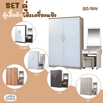 SETคู่ตู้และโต๊ะ