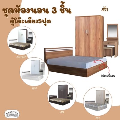 ชุดห้องนอนขนาดเตียง5ฟุต