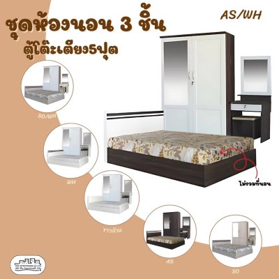 ชุดห้องนอน5ฟุต
