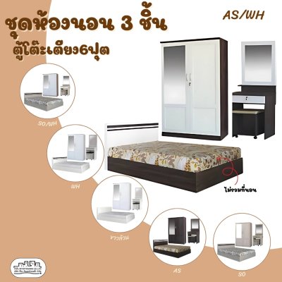 ชุดห้องนอน3ชิ้น6ฟุต