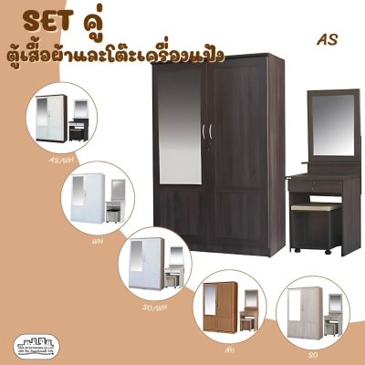 Setคู่ ตู้เสื้อผ้าและโต๊ะเครื่องแป้ง Setคู่ ตู้เสื้อผ้าและโต๊ะเครื่องแป้ง
