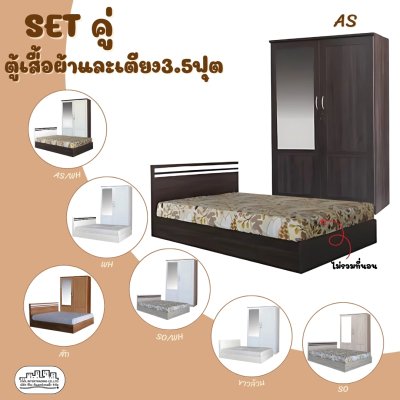 ชุดห้องนอน ตู้เสื้อผ้าและเตียง3.5ฟุต