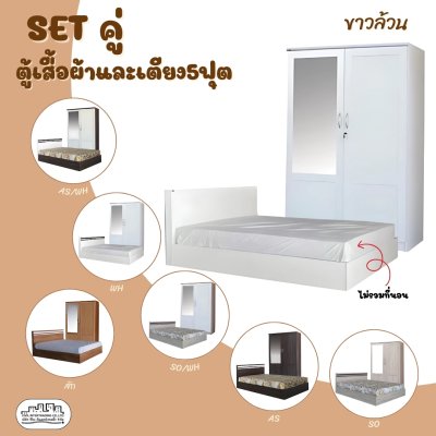 ชุดห้องนอน ตู้เสื้อผ้าและเตียง5ฟุต