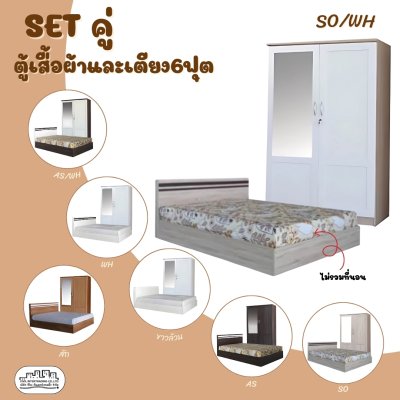 ชุดห้องนอน ตู้เสื้อผ้าและเตียง6ฟุต
