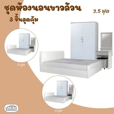 ชุดห้องนอนสีขาวล้วน