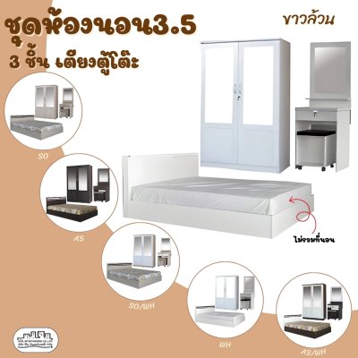 ชุดห้องนอน3ชิ้น3.5ฟุต