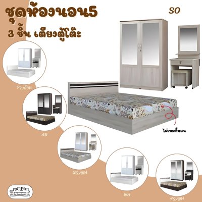 ชุดห้องนอน3ชิ้น5ฟุต
