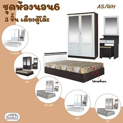 ชุดห้องนอน3ชิ้น6ฟุต