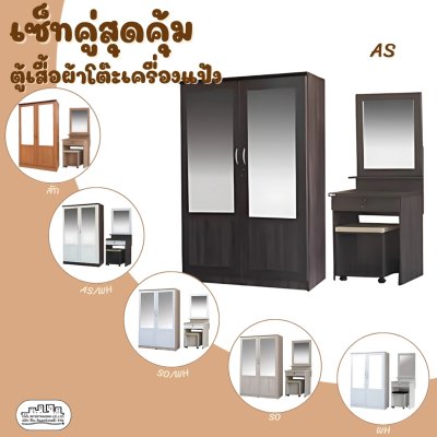เซ็ทคู่ตู้โต๊ะ