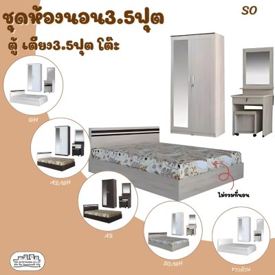 ชุดห้องนอน 3 ชิ้น3.5ฟุต