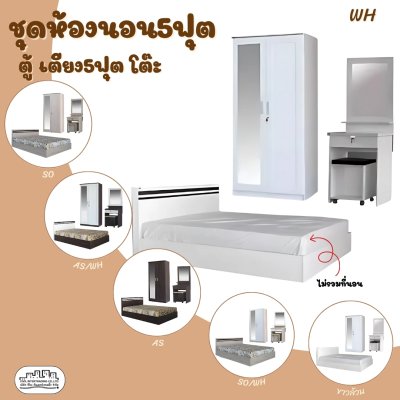 ชุดห้องนอน 3 ชิ้น5ฟุต