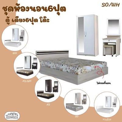 ชุดห้องนอน 3 ชิ้น6ฟุต