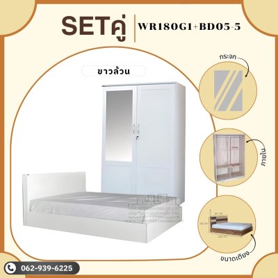 ชุดห้องนอน ตู้เสื้อผ้าและเตียง5ฟุต