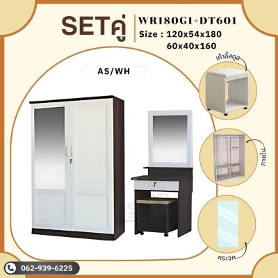 Setคู่ ตู้เสื้อผ้าและโต๊ะเครื่องแป้ง