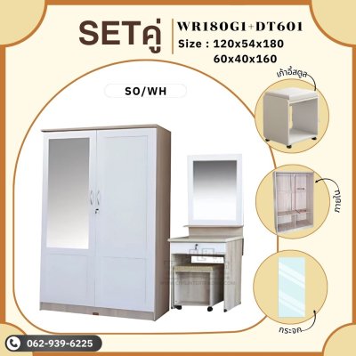 Setคู่ ตู้เสื้อผ้าและโต๊ะเครื่องแป้ง