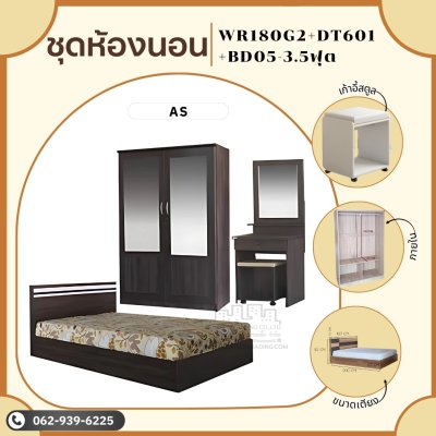 ชุดห้องนอน3ชิ้น3.5ฟุต