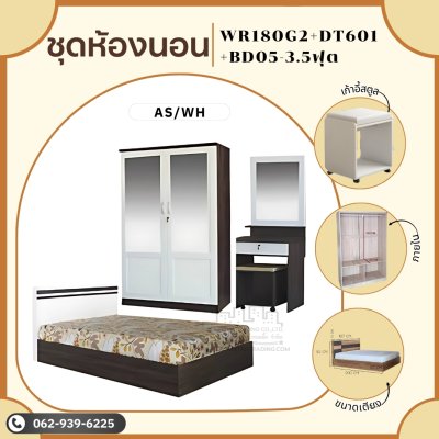 ชุดห้องนอน3ชิ้น3.5ฟุต