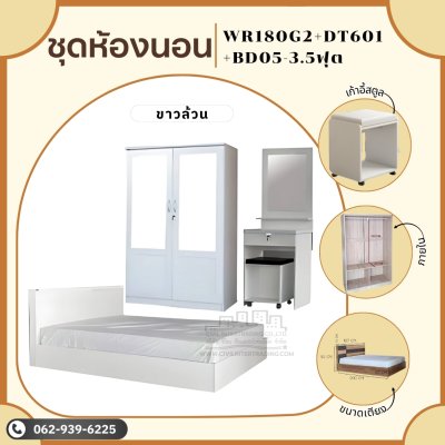 ชุดห้องนอน3ชิ้น3.5ฟุต