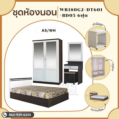 ชุดห้องนอน3ชิ้น6ฟุต