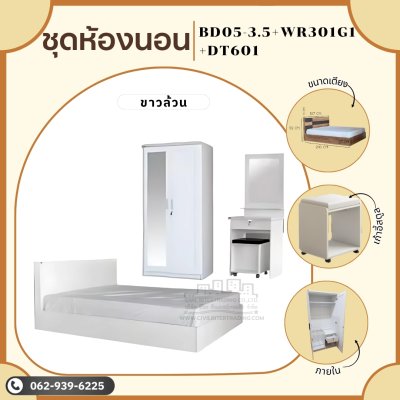 ชุดห้องนอน 3 ชิ้น3.5ฟุต