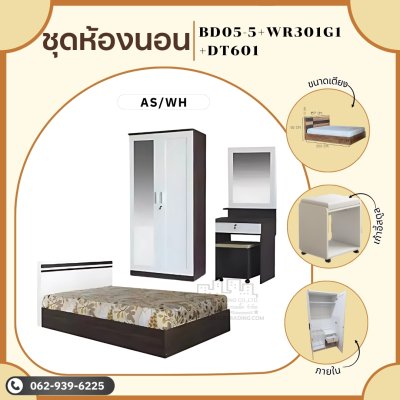 ชุดห้องนอน 3 ชิ้น5ฟุต