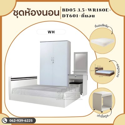 ชุดห้องนอนสีครีม3.5ฟุตสีครีม