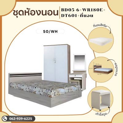 ชุดห้องนอนพร้อมที่นอนสีครีม6ฟุต