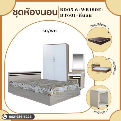 ชุดห้องนอนพร้อมที่นอนสีน้ำตาล6ฟุต