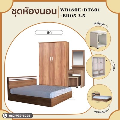 ชุดห้องนอน3.5ฟุต