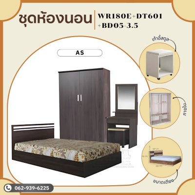 ชุดห้องนอน3.5ฟุต