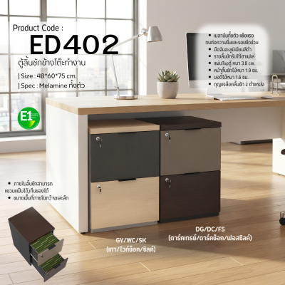 ตู้ลิ้นชักใต้โต๊ะทำงาน รุ่น ED402