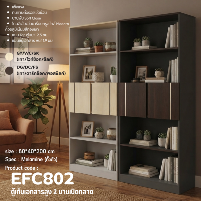 ตู้เอกสารสูง รุ่น EFC802