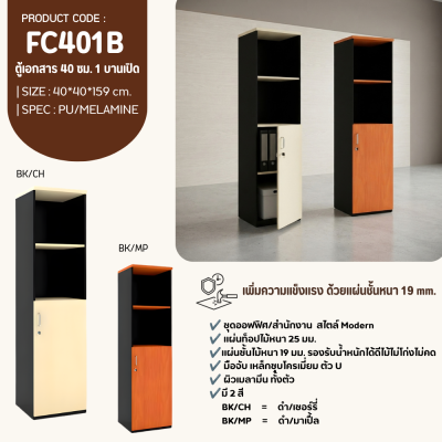 ตู้เอกสาร รุ่น FC401B
