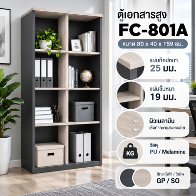 ตู้เก็บเอกสาร รุ่นFC801A