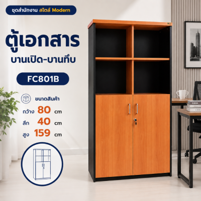 ตู้เก็บเอกสาร รุ่น FC801B
