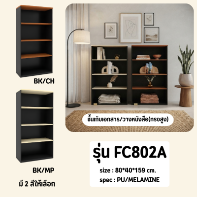 ตู้เอกสาร รุ่น FC802A