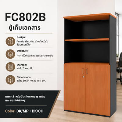 ตู้เอกสาร รุ่นFC802B
