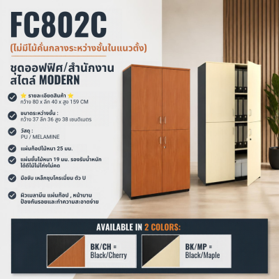 ตู้เอกสาร รุ่น FC802C